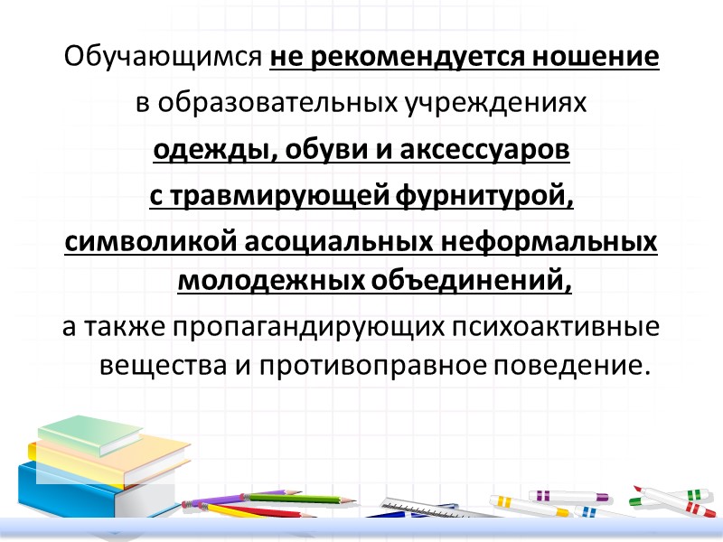 Обучающимся не рекомендуется ношение  в образовательных учреждениях  одежды, обуви и аксессуаров 